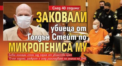 След 40 години: Заковали убиеца от Голдън Стейт по микропениса му