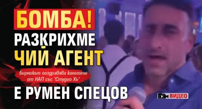 БОМБА! Разкрихме чий агент е Румен Спецов (ВИДЕО)