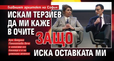Главният архитект на София: Искам Терзиев да ми каже в очите защо иска оставката ми 