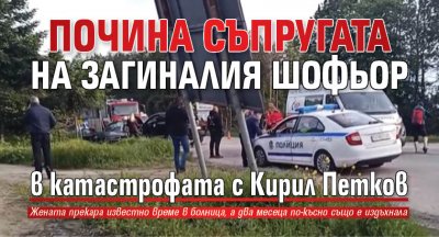 Почина съпругата на загиналия шофьор в катастрофата с Кирил Петков