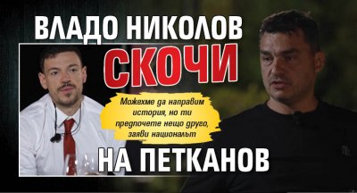 Владо Николов скочи на Петканов