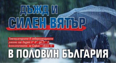 Дъжд и силен вятър в половин България