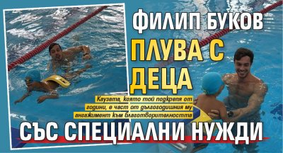 Филип Буков плува с деца със специални нужди