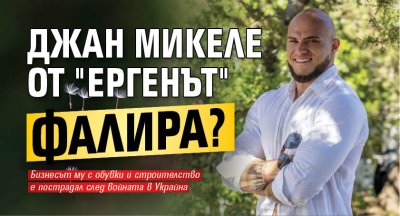 Джан Микеле от "Ергенът" фалира?