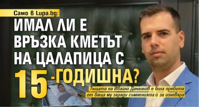 Само в Lupa.bg: Имал ли е връзка кметът на Цалапица с 15-годишна?