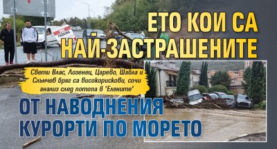 Ето кои са най-застрашените от наводнения курорти по морето