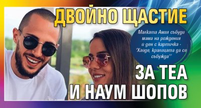 Двойно щастие за Теа и Наум Шопов