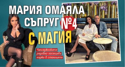 Мария омаяла съпруг № 4 с магия