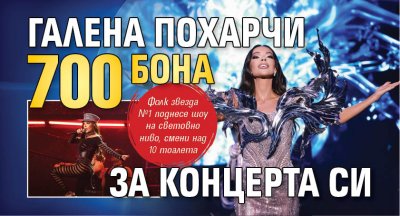 Галена похарчи 700 бона за концерта си
