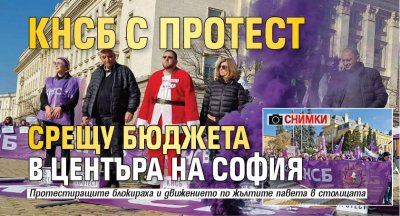 КНСБ с протест срещу бюджета в центъра на София (СНИМКИ)