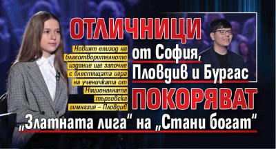 Отличници от София, Пловдив и Бургас покоряват „Златната лига“ на „Стани богат“