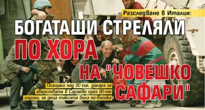 Разследване в Италия: Богаташи стреляли по хора на "човешко сафари"
