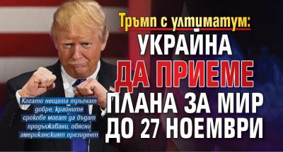 Тръмп с ултиматум: Украйна да приеме плана за мир до 27 ноември