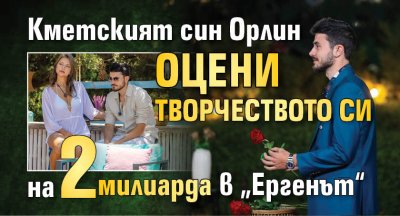 Кметският син Орлин оцени творчеството си на 2 милиарда в „Ергенът“