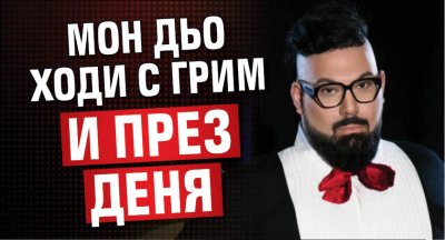 Мон Дьо ходи с грим и през деня