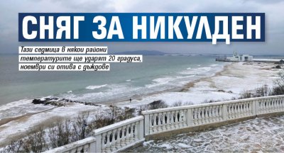 Сняг за Никулден