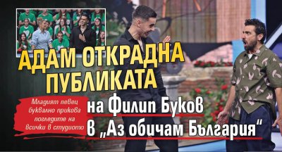 Адам открадна публиката на Филип Буков в „Аз обичам България“ 