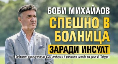 Боби Михайлов спешно в болница заради инсулт