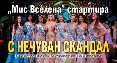 "Мис Вселена" стартира с нечуван скандал 