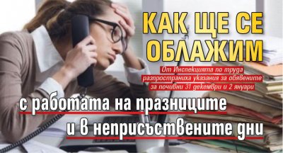 Как ще се облажим с работата на празниците и в неприсъствените дни