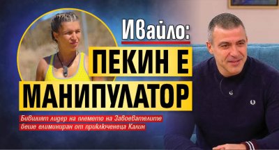 Ивайло: Пекин е манипулатор