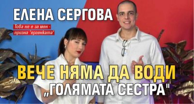 Елена Сергова вече няма да води „Голямата сестра"