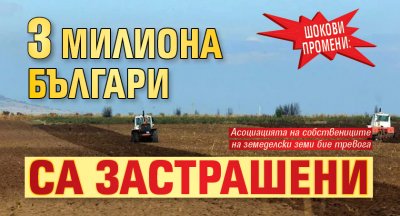 Шокови промени: 3 милиона българи са застрашени