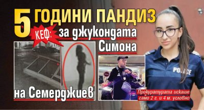 КЕФ: 5 години пандиз за джукондата Симона на Семерджиев
