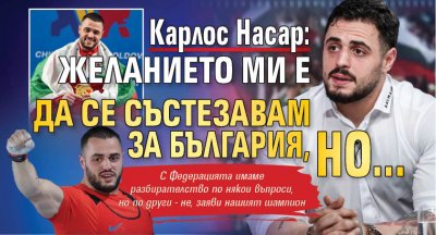 Карлос Насар: Желанието ми е да се състезавам за България, но...