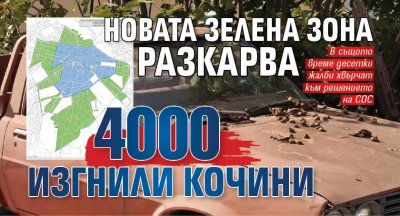 Новата зелена зона разкарва 4000 изгнили кочини