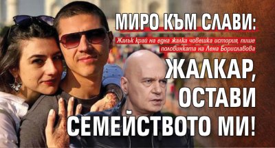 Миро към Слави: Жалкар, остави семейството ми!