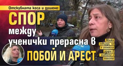 Отскубната коса и душене: Спор между ученички прерасна в побой и арест