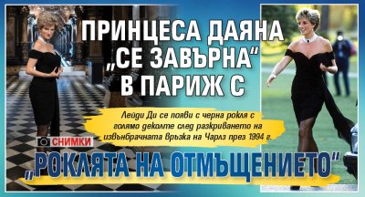 Принцеса Даяна „се завърна“ в Париж с „роклята на отмъщението“ (СНИМКИ)