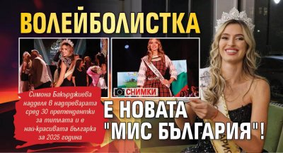 Волейболистка е новата "Мис България"! (СНИМКИ)