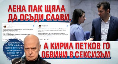 Лена пак щяла да осъди Слави, а Кирил Петков го обвини в сексизъм