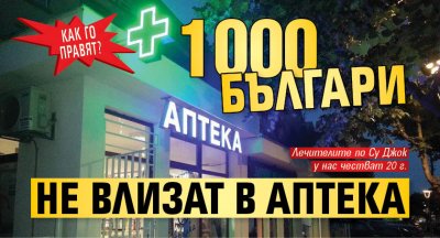 Как го правят? 1000 българи не влизат в аптека
