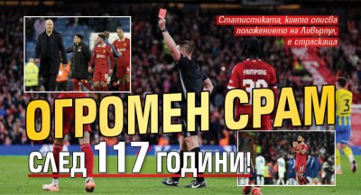 Огромен срам след 117 години!