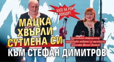 Като на рок концерт: Мацка хвърли сутиена си към Стефан Димитров
