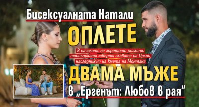 Бисексуалната Натали оплете двама мъже в „Ергенът: Любов в рая“