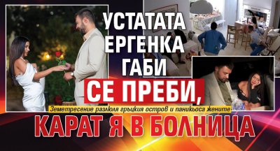 Трусове в рая: Устатата ергенка Габи се преби, карат я в болница