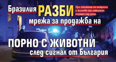 Бразилия разби мрежа за продажба на порно с животни след сигнал от България
