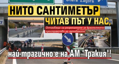 Нито сантиметър читав път у нас, най-трагично е на АМ "Тракия"!