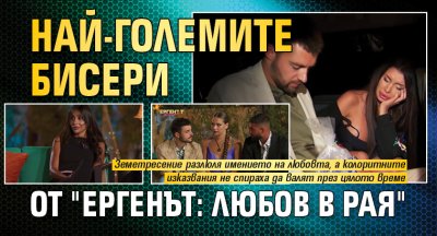 Най-големите бисери от "Ергенът: Любов в рая"