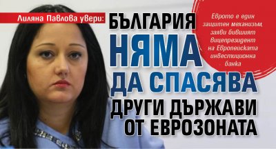 Лиляна Павлова увери: България няма да спасява други държави от еврозоната