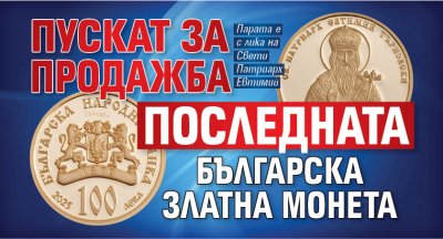 Пускат за продажба последната българска златна монета
