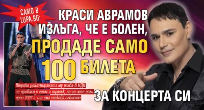 Само в Lupa.bg: Краси Аврамов излъга, че е болен, продаде само 100 билета за концерта си