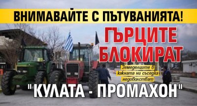 Внимавайте с пътуванията! Гърците блокират "Кулата - Промахон"