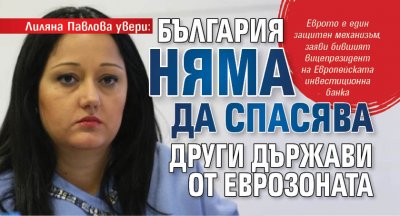 На България няма да се наложи да спасява държави от