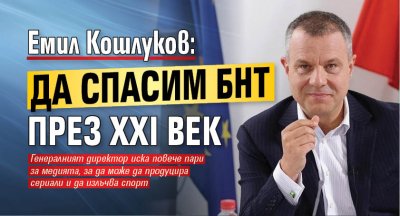 Емил Кошлуков: Да спасим БНТ през XXI век