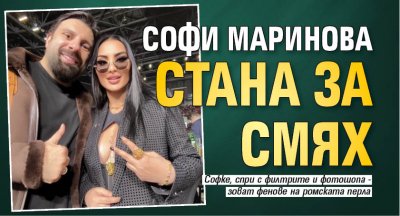 Софи Маринова стана за смях (Снимка)